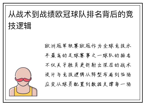 从战术到战绩欧冠球队排名背后的竞技逻辑
