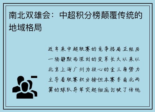 南北双雄会：中超积分榜颠覆传统的地域格局