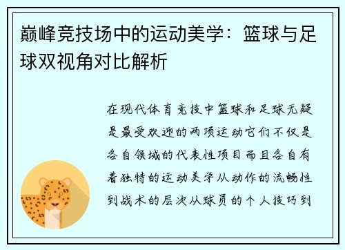 巅峰竞技场中的运动美学：篮球与足球双视角对比解析