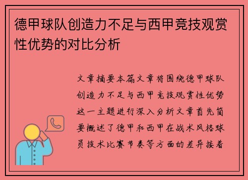 德甲球队创造力不足与西甲竞技观赏性优势的对比分析