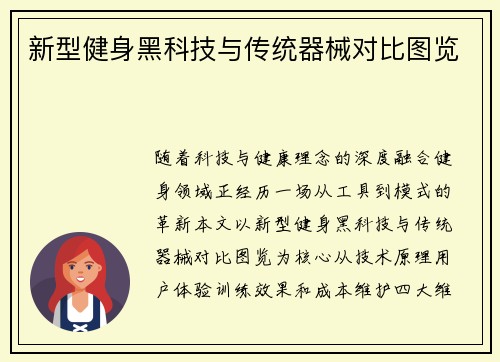 新型健身黑科技与传统器械对比图览