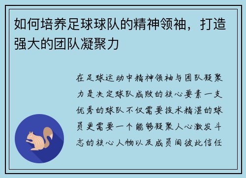 如何培养足球球队的精神领袖，打造强大的团队凝聚力