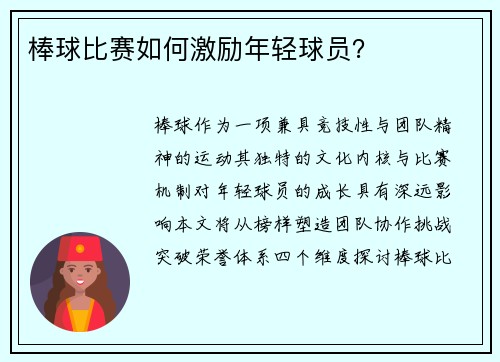 棒球比赛如何激励年轻球员？