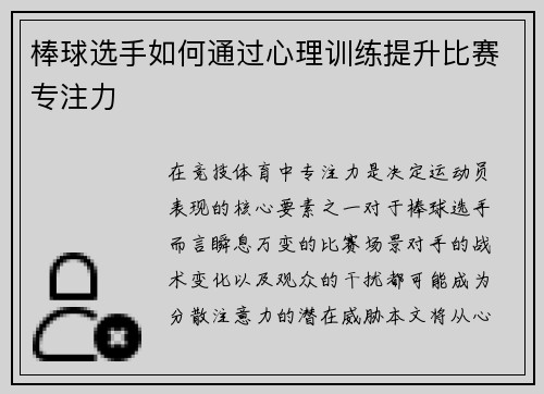 棒球选手如何通过心理训练提升比赛专注力