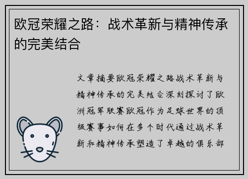 欧冠荣耀之路：战术革新与精神传承的完美结合