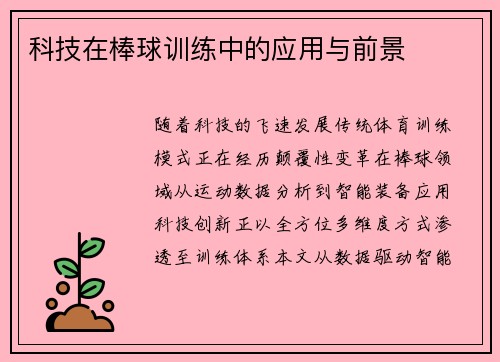 科技在棒球训练中的应用与前景