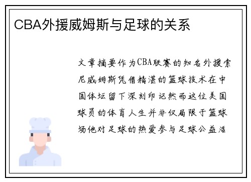 CBA外援威姆斯与足球的关系