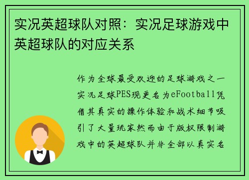 实况英超球队对照：实况足球游戏中英超球队的对应关系