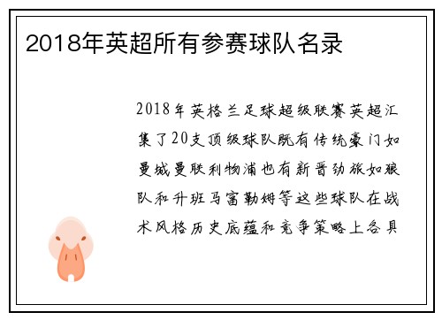2018年英超所有参赛球队名录