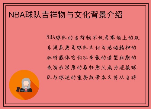 NBA球队吉祥物与文化背景介绍
