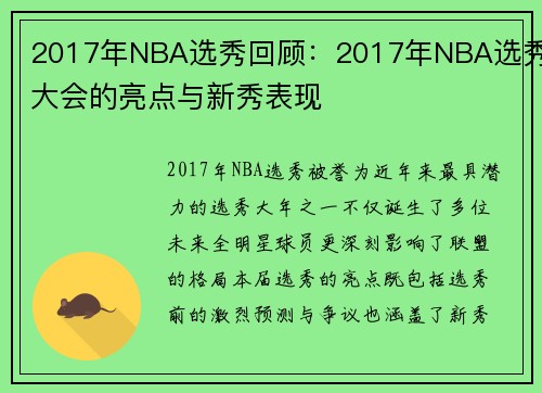 2017年NBA选秀回顾：2017年NBA选秀大会的亮点与新秀表现