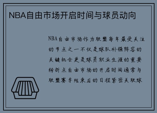 NBA自由市场开启时间与球员动向