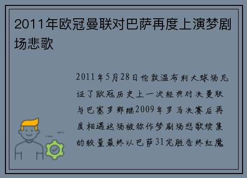 2011年欧冠曼联对巴萨再度上演梦剧场悲歌