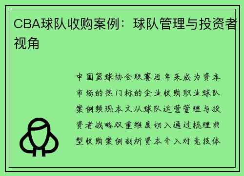 CBA球队收购案例：球队管理与投资者视角